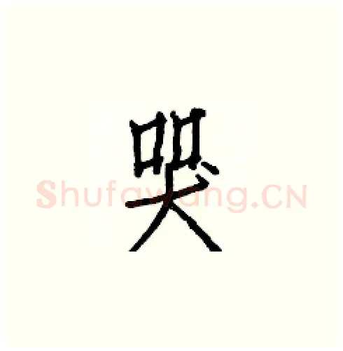 哭硬笔楷书写法,摘自白克俭硬笔书法字帖