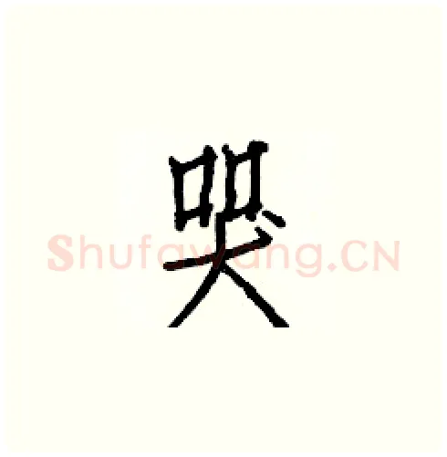 哭硬笔楷书写法,摘自白克俭硬笔书法字帖
