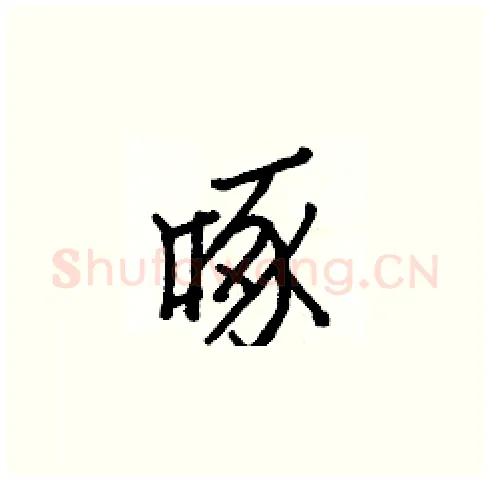 啄硬笔楷书写法,摘自白克俭硬笔书法字帖