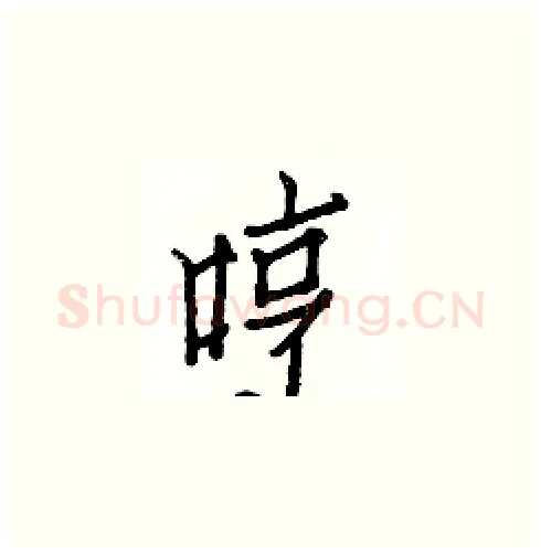 哼硬笔楷书写法,摘自白克俭硬笔书法字帖