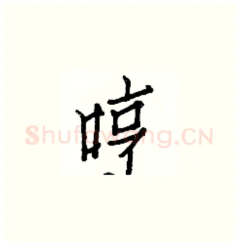 哼硬笔楷书写法,摘自白克俭硬笔书法字帖