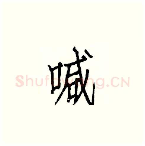 喊硬笔楷书写法,摘自白克俭硬笔书法字帖