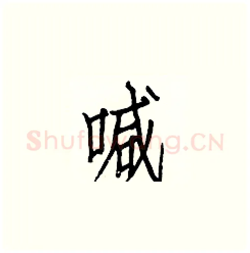 喊硬笔楷书写法,摘自白克俭硬笔书法字帖