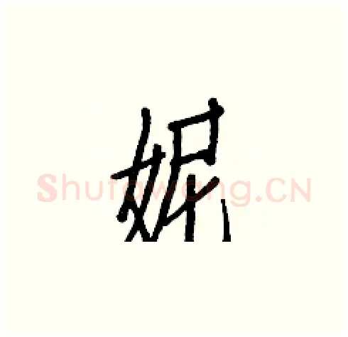 妮硬笔楷书写法,摘自白克俭硬笔书法字帖