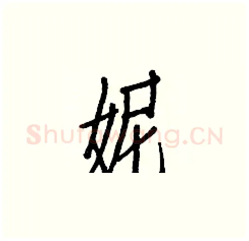 妮硬笔楷书写法,摘自白克俭硬笔书法字帖