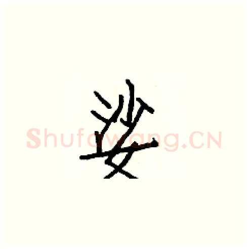 娑硬笔楷书写法,摘自白克俭硬笔书法字帖