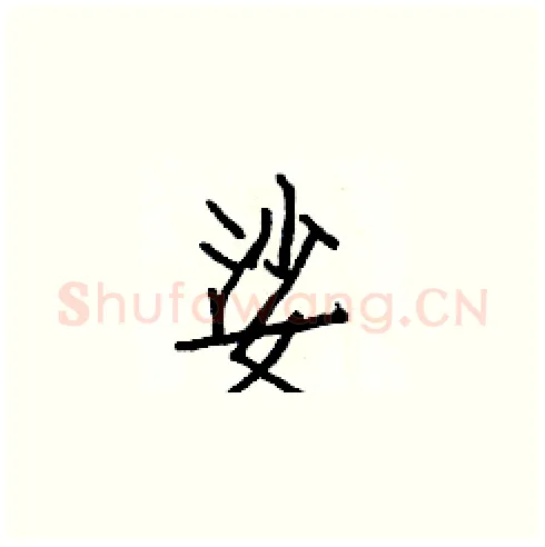 娑硬笔楷书写法,摘自白克俭硬笔书法字帖