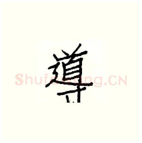導硬笔楷书写法,摘自白克俭硬笔书法字帖