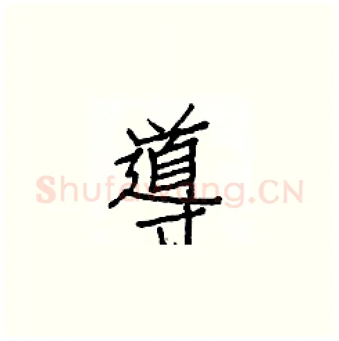 導硬笔楷书写法,摘自白克俭硬笔书法字帖