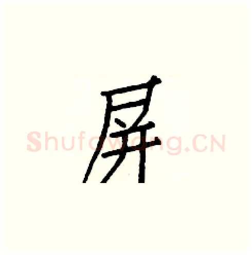 屏硬笔楷书写法,摘自白克俭硬笔书法字帖