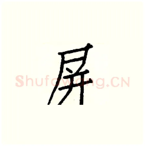 屏硬笔楷书写法,摘自白克俭硬笔书法字帖