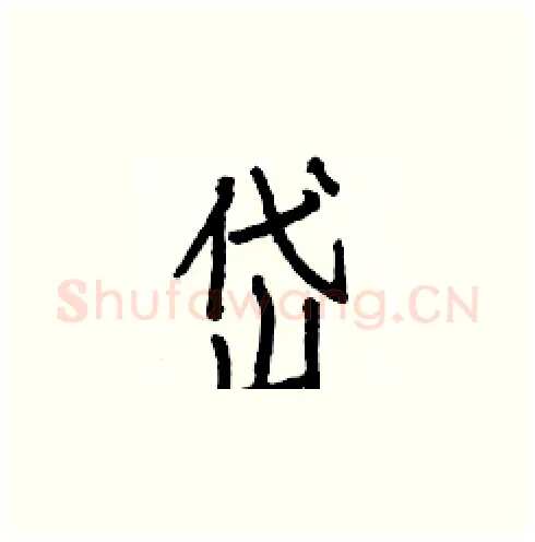 岱硬笔楷书写法,摘自白克俭硬笔书法字帖