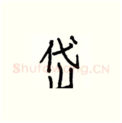 岱硬笔楷书写法,摘自白克俭硬笔书法字帖