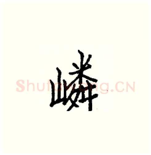 嶙硬笔楷书写法,摘自白克俭硬笔书法字帖
