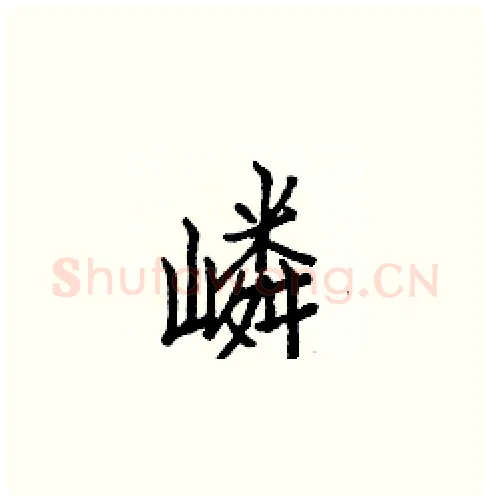 嶙硬笔楷书写法,摘自白克俭硬笔书法字帖