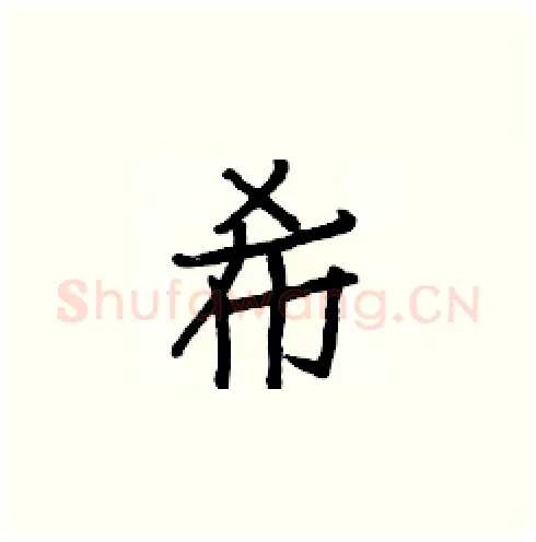 希硬笔楷书写法,摘自白克俭硬笔书法字帖