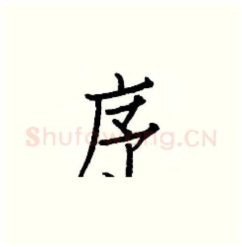 序硬笔楷书写法,摘自白克俭硬笔书法字帖