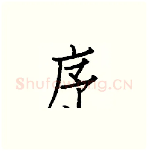 序硬笔楷书写法,摘自白克俭硬笔书法字帖