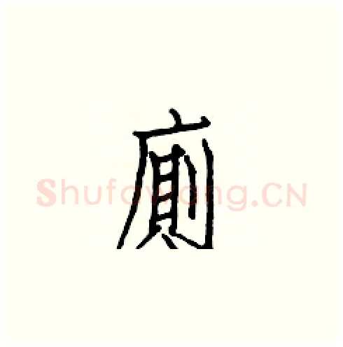 廁硬笔楷书写法,摘自白克俭硬笔书法字帖