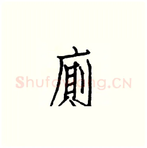 廁硬笔楷书写法,摘自白克俭硬笔书法字帖