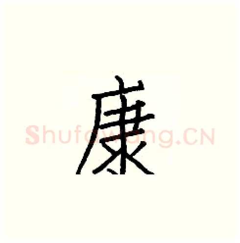 康硬笔楷书写法,摘自白克俭硬笔书法字帖