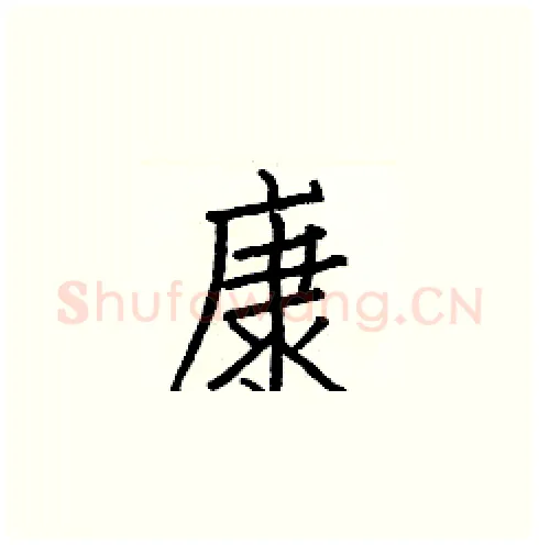 康硬笔楷书写法,摘自白克俭硬笔书法字帖