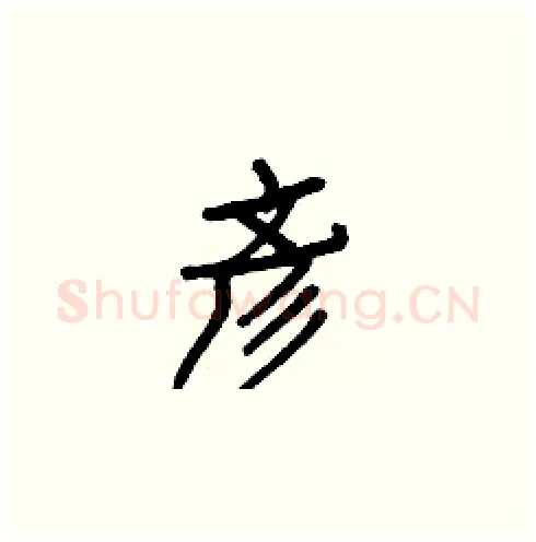 彥硬笔楷书写法,摘自白克俭硬笔书法字帖
