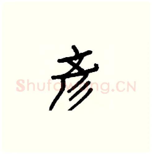 彥硬笔楷书写法,摘自白克俭硬笔书法字帖