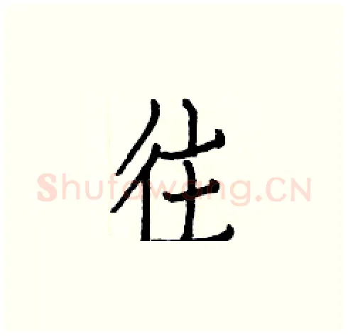往硬笔楷书写法,摘自白克俭硬笔书法字帖