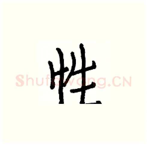 性硬笔楷书写法,摘自白克俭硬笔书法字帖