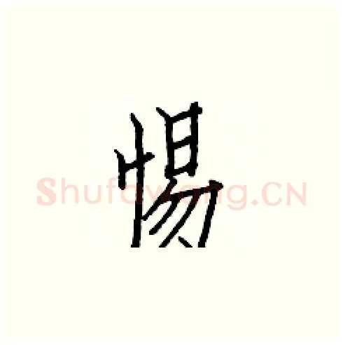 惕硬笔楷书写法,摘自白克俭硬笔书法字帖