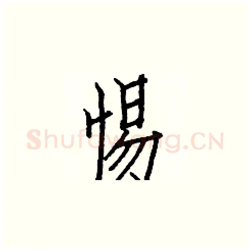 惕硬笔楷书写法,摘自白克俭硬笔书法字帖