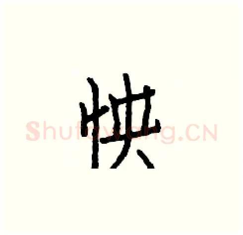 怏硬笔楷书写法,摘自白克俭硬笔书法字帖
