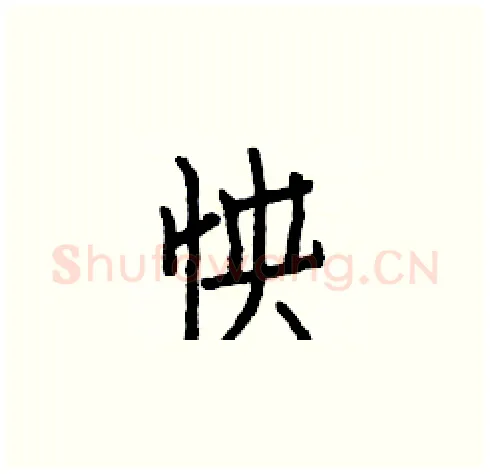 怏硬笔楷书写法,摘自白克俭硬笔书法字帖