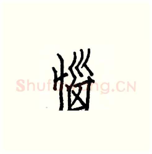 惱硬笔楷书写法,摘自白克俭硬笔书法字帖
