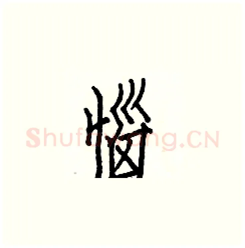惱硬笔楷书写法,摘自白克俭硬笔书法字帖