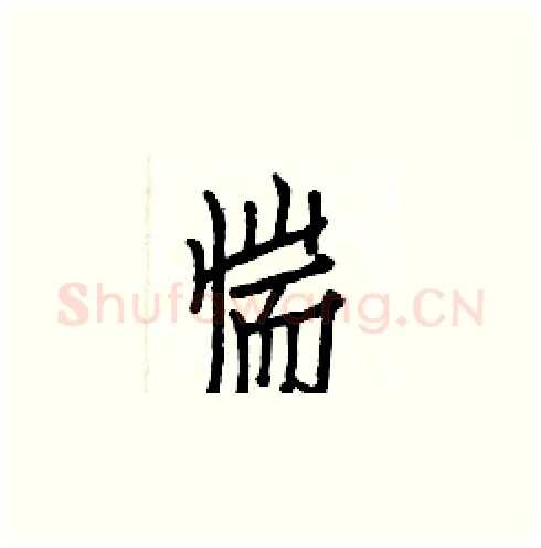 惴硬笔楷书写法,摘自白克俭硬笔书法字帖
