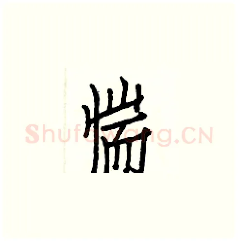 惴硬笔楷书写法,摘自白克俭硬笔书法字帖