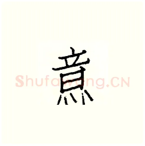 意硬笔楷书写法,摘自白克俭硬笔书法字帖