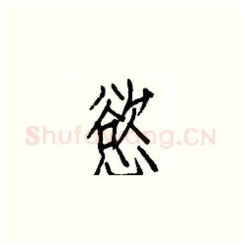 慾硬笔楷书写法,摘自白克俭硬笔书法字帖