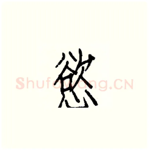 慾硬笔楷书写法,摘自白克俭硬笔书法字帖