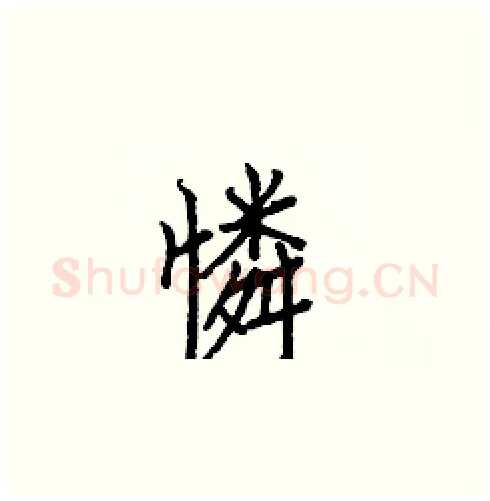 憐硬笔楷书写法,摘自白克俭硬笔书法字帖