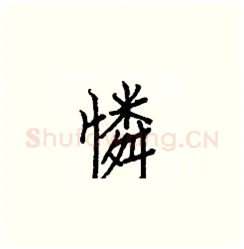 憐硬笔楷书写法,摘自白克俭硬笔书法字帖
