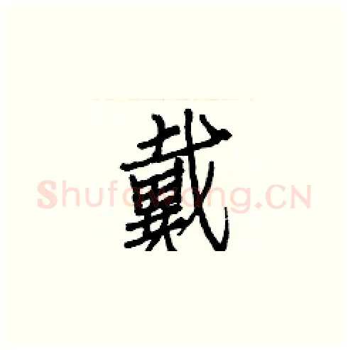 戴硬笔楷书写法,摘自白克俭硬笔书法字帖