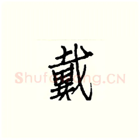 戴硬笔楷书写法,摘自白克俭硬笔书法字帖