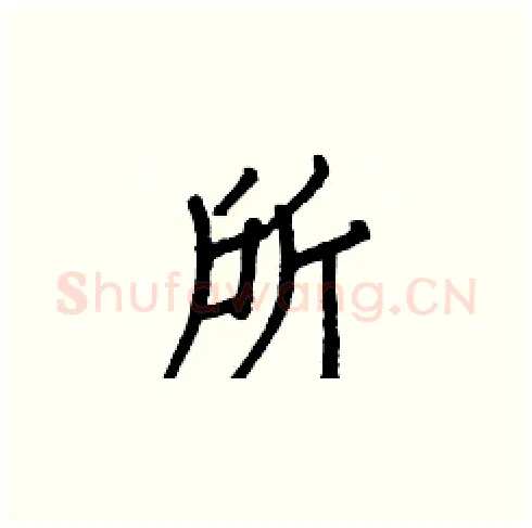 所硬笔楷书写法,摘自白克俭硬笔书法字帖
