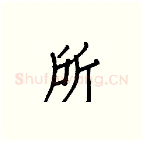 所硬笔楷书写法,摘自白克俭硬笔书法字帖