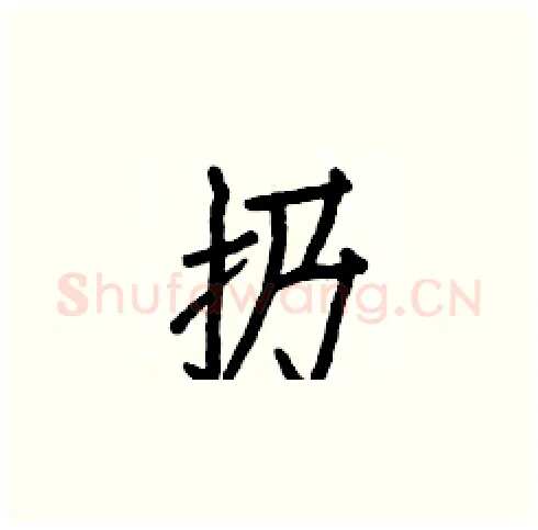 扔硬笔楷书写法,摘自白克俭硬笔书法字帖