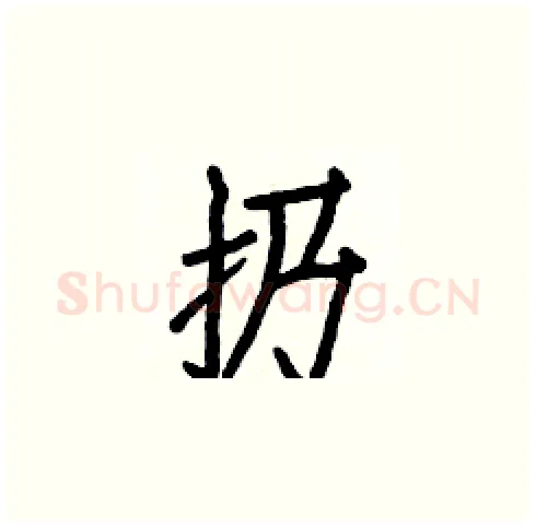 扔硬笔楷书写法,摘自白克俭硬笔书法字帖