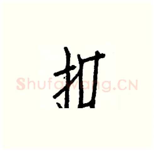 扣硬笔楷书写法,摘自白克俭硬笔书法字帖